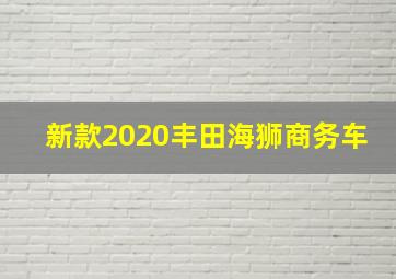 新款2020丰田海狮商务车