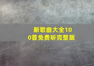 新歌曲大全100首免费听完整版