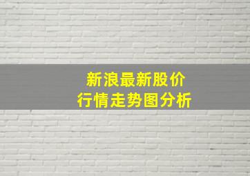 新浪最新股价行情走势图分析