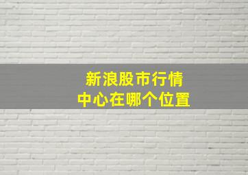 新浪股市行情中心在哪个位置