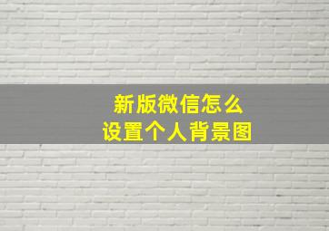 新版微信怎么设置个人背景图