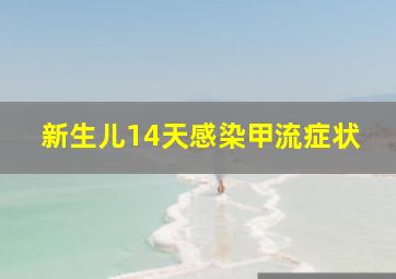 新生儿14天感染甲流症状