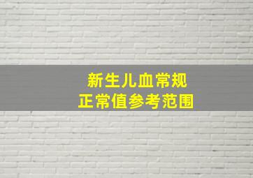 新生儿血常规正常值参考范围