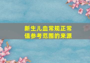 新生儿血常规正常值参考范围的来源