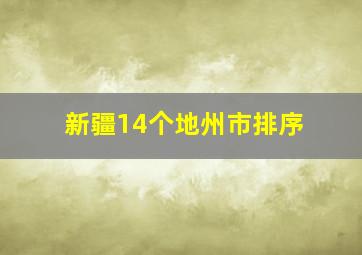 新疆14个地州市排序