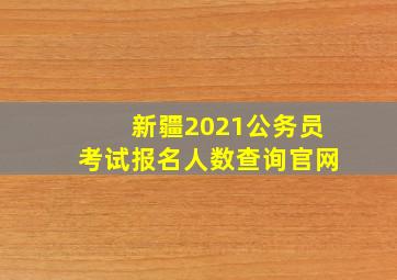 新疆2021公务员考试报名人数查询官网