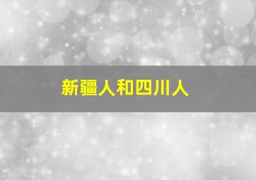 新疆人和四川人