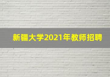 新疆大学2021年教师招聘