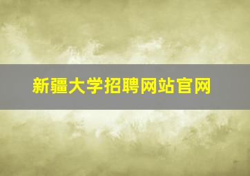 新疆大学招聘网站官网