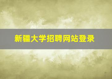 新疆大学招聘网站登录