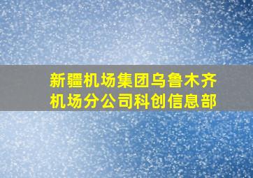 新疆机场集团乌鲁木齐机场分公司科创信息部