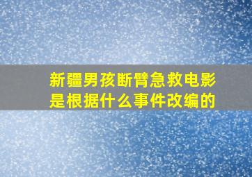 新疆男孩断臂急救电影是根据什么事件改编的