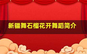 新疆舞石榴花开舞蹈简介