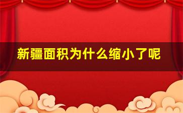 新疆面积为什么缩小了呢