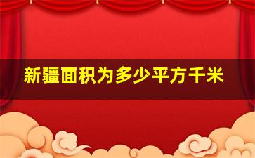 新疆面积为多少平方千米