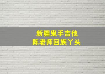 新疆鬼手吉他陈老师回族丫头