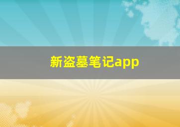 新盗墓笔记app