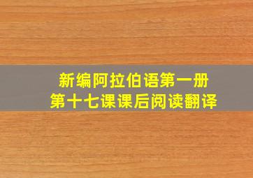 新编阿拉伯语第一册第十七课课后阅读翻译