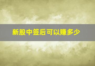 新股中签后可以赚多少