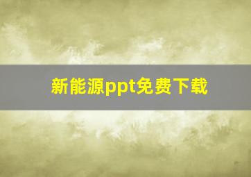 新能源ppt免费下载