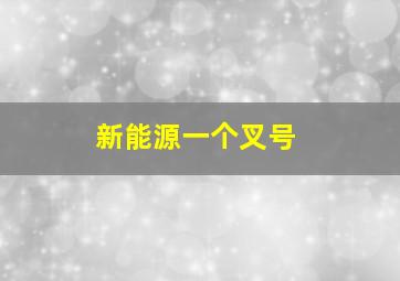 新能源一个叉号