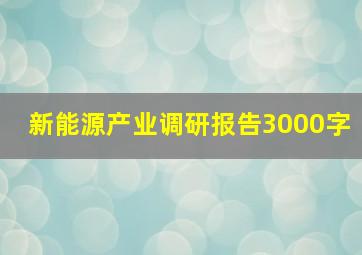 新能源产业调研报告3000字