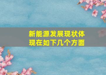 新能源发展现状体现在如下几个方面