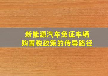 新能源汽车免征车辆购置税政策的传导路径