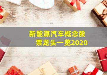 新能源汽车概念股票龙头一览2020