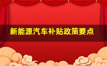 新能源汽车补贴政策要点