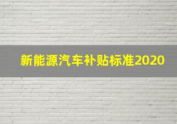 新能源汽车补贴标准2020