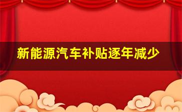 新能源汽车补贴逐年减少