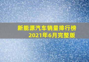 新能源汽车销量排行榜2021年6月完整版