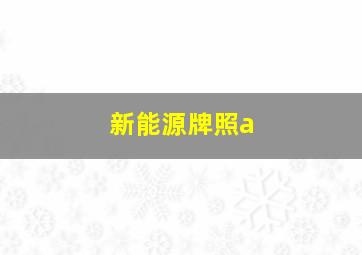 新能源牌照a