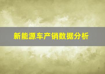 新能源车产销数据分析