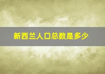 新西兰人口总数是多少