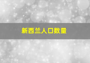 新西兰人口数量