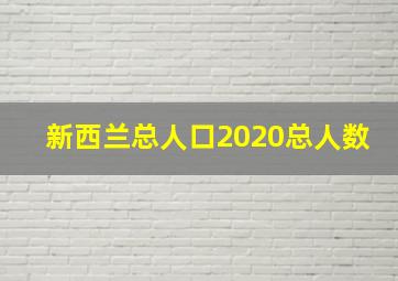 新西兰总人口2020总人数