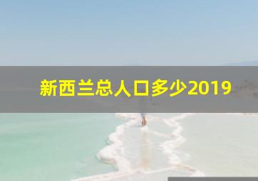 新西兰总人口多少2019