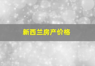 新西兰房产价格