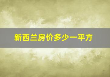 新西兰房价多少一平方