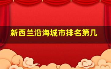 新西兰沿海城市排名第几