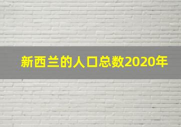 新西兰的人口总数2020年