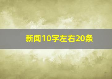 新闻10字左右20条