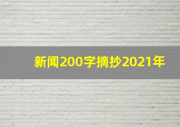 新闻200字摘抄2021年