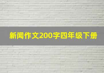 新闻作文200字四年级下册