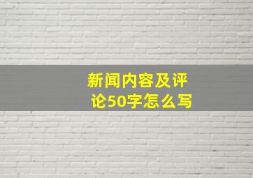 新闻内容及评论50字怎么写