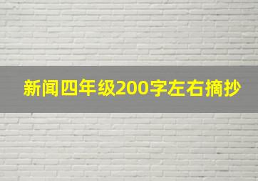 新闻四年级200字左右摘抄