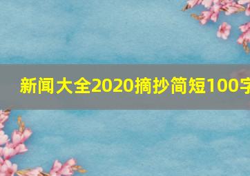 新闻大全2020摘抄简短100字