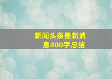 新闻头条最新消息400字总结